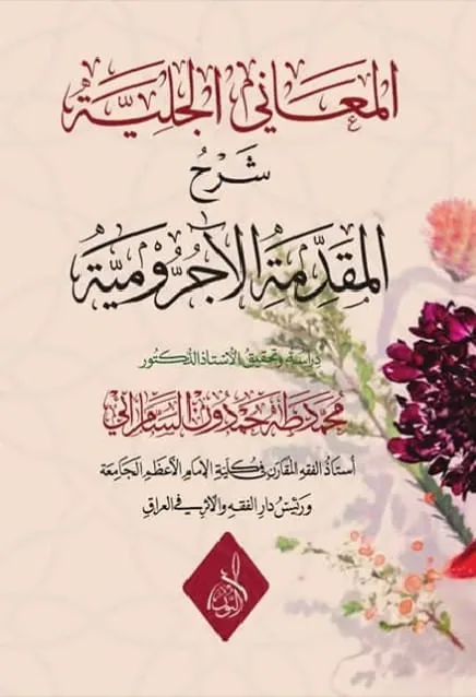 غلاف كتاب المعاني الجليّة شرح متن المقدّمة الآجرّوميّة