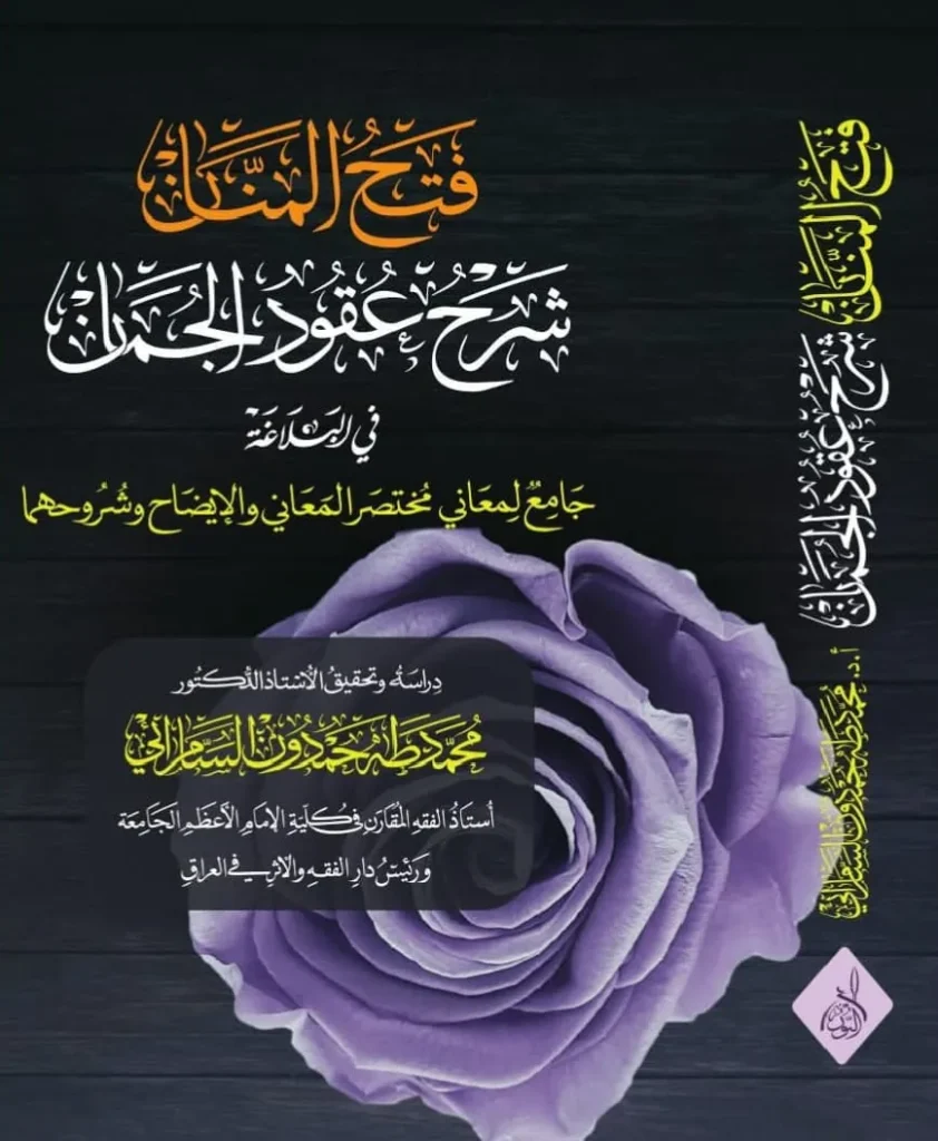 غلاف كتاب فتح المنّان شرح عقود الجمان في البلاغة