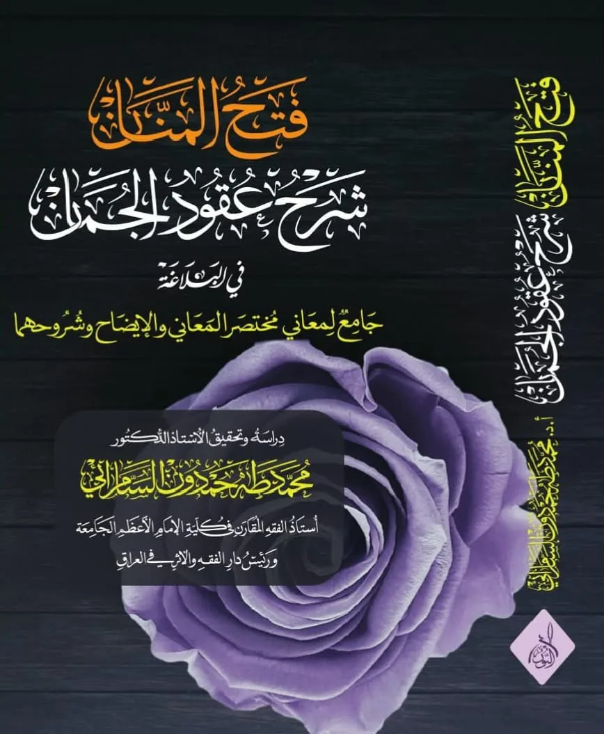 غلاف كتاب فتح المنّان شرح عقود الجمان في البلاغة