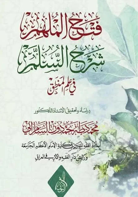 غلاف كتاب فتح الملهَم شرح السُّلَّم في علم المنطق