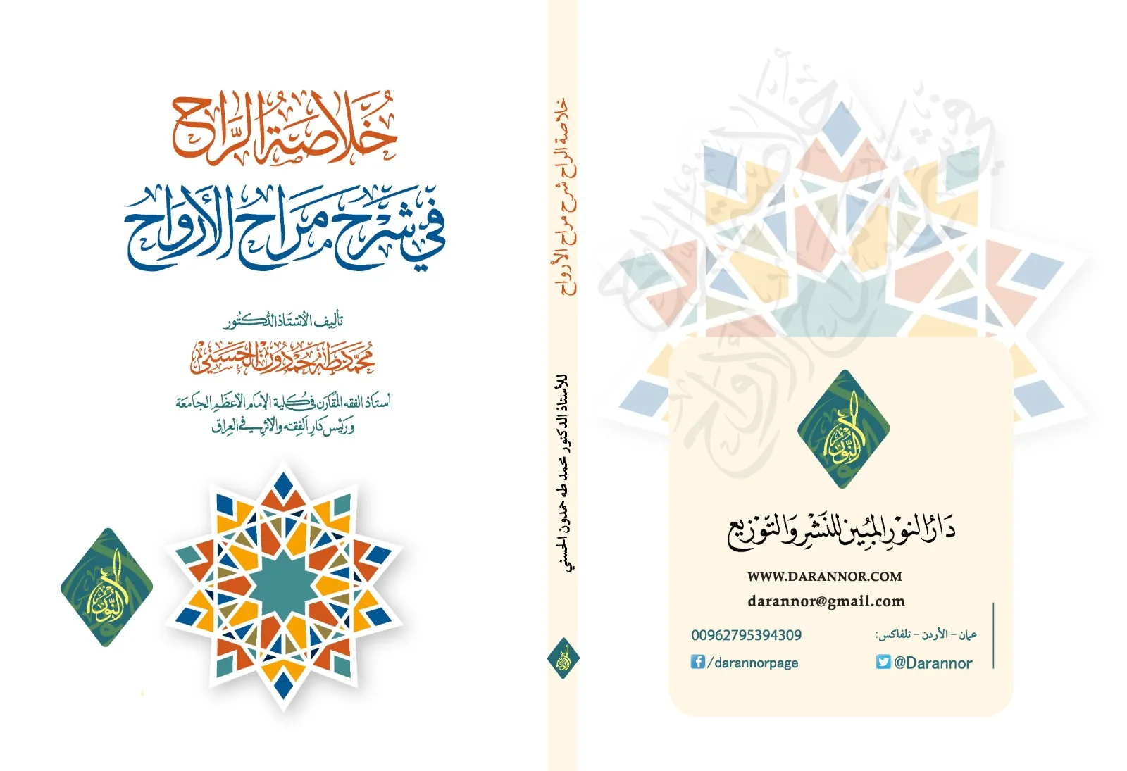 غلاف كتاب خلاصة الراح في شرح مراح الأرواح