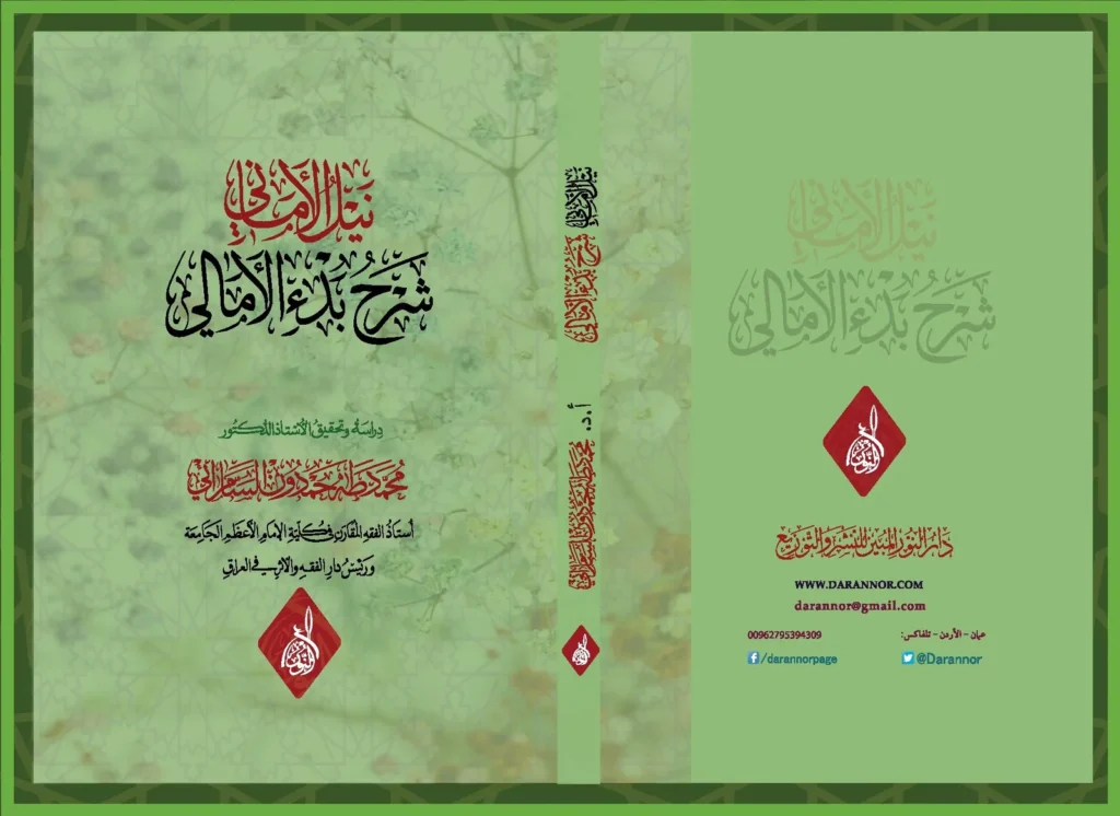 غلاف كتاب نيل الأماني شرح بدء الأمالي