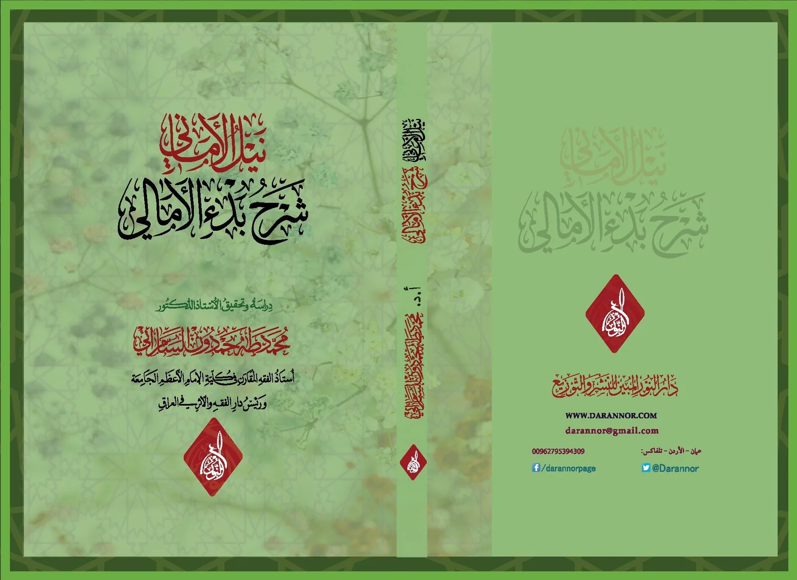 غلاف كتاب نيل الأماني شرح بدء الأمالي