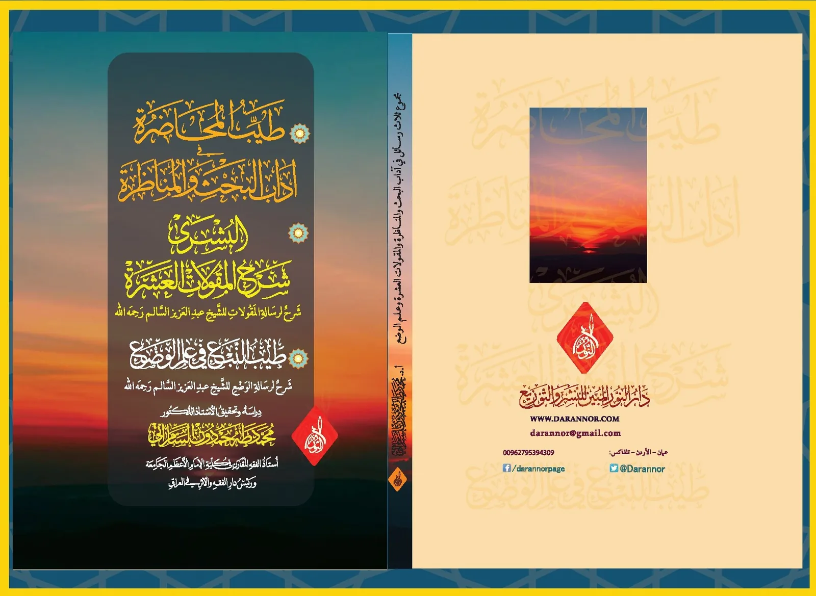 غلاف كتاب طيب المحاورة في البحث والمناظرة