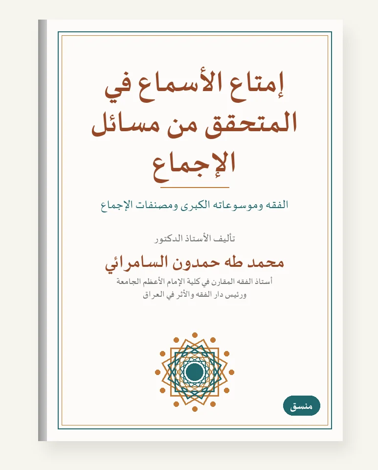 إمتاع الأسماع في المتحقَّق من مسائل الإجماع