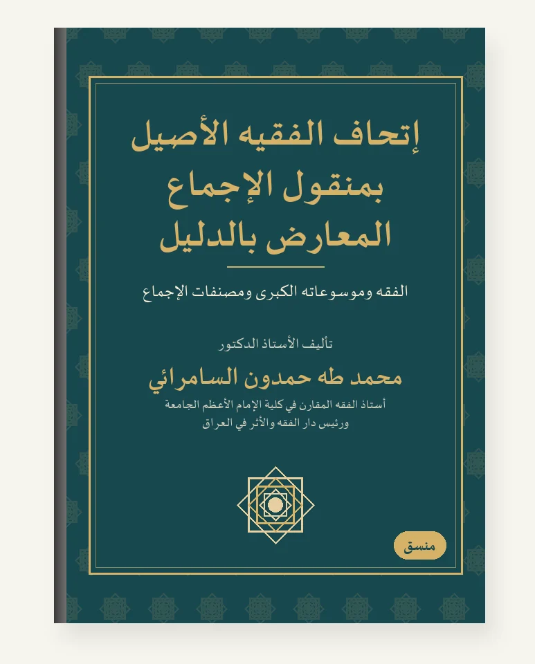 إتحاف الفقيه الأصيل بمنقول الإجماع المعارَض بالدليل