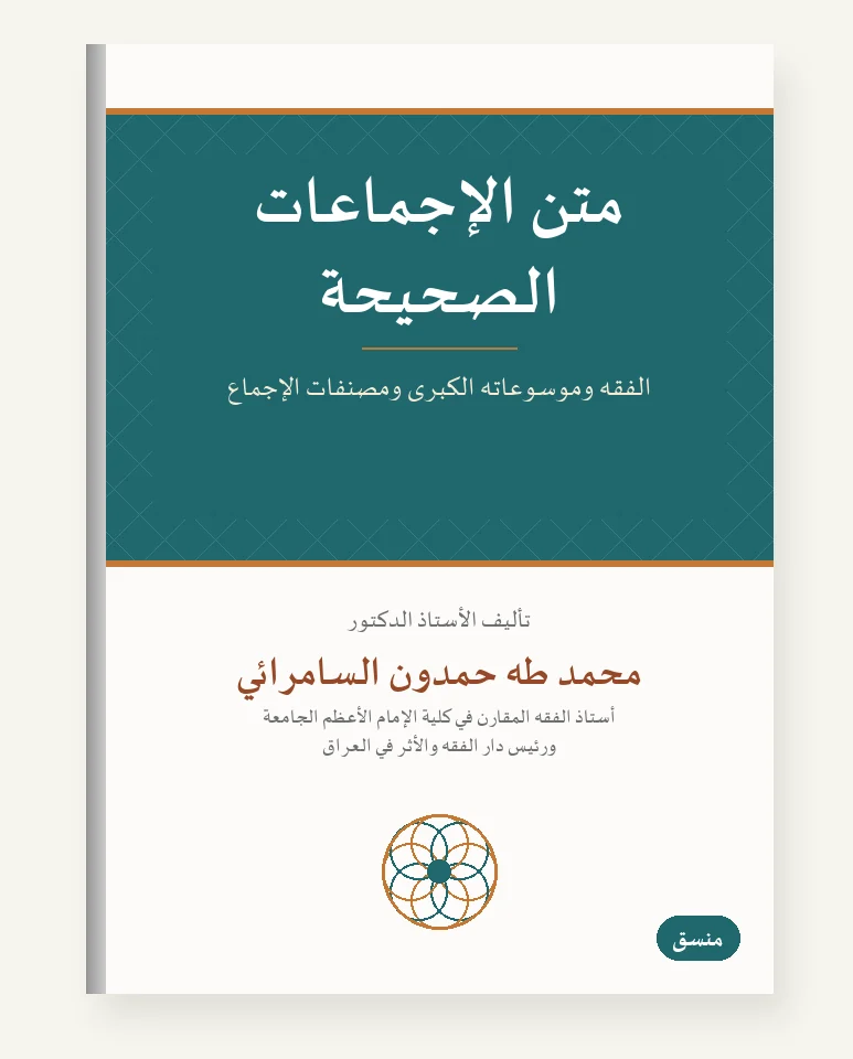 متن الإجماعات الصحيحة