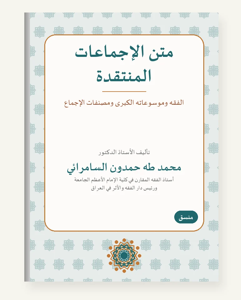 متن الإجماعات المنتقَدة
