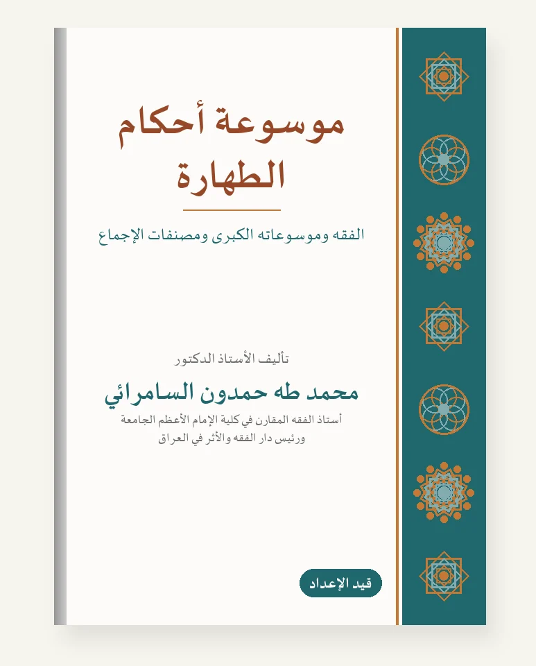 موسوعة أحكام الطهارة