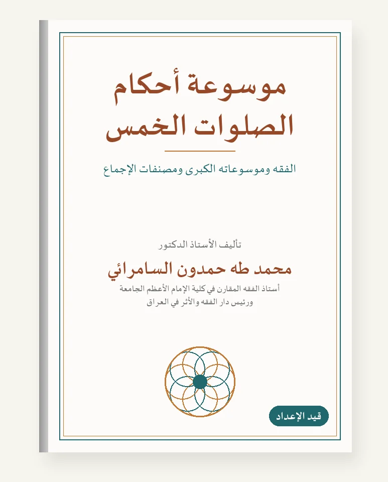 موسوعة أحكام الصلوات الخمس