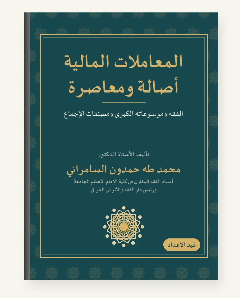 المعاملات الماليّة أصالةً ومعاصرةً
