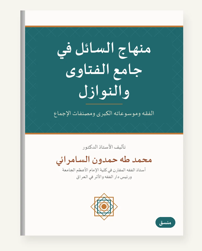 منهاج السائل في جامع الفتاوى والنوازل
