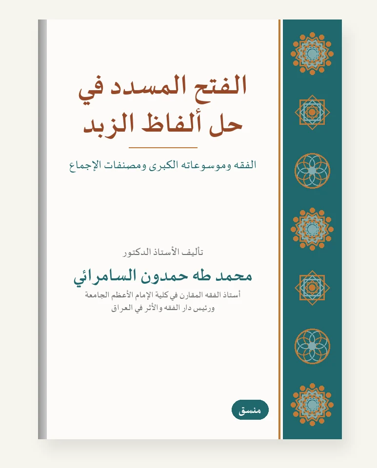 الفتح المسدَّد في حلِّ ألفاظ الزُّبَد