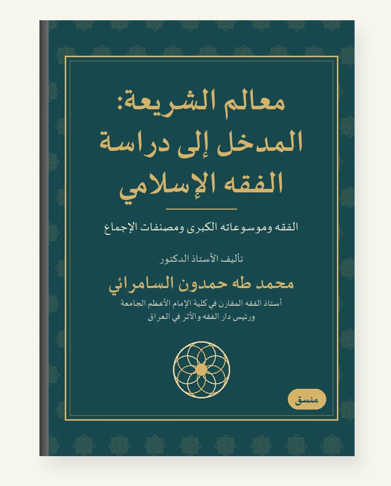 معالم الشريعة: المدخل إلى دراسة الفقه الإسلاميّ