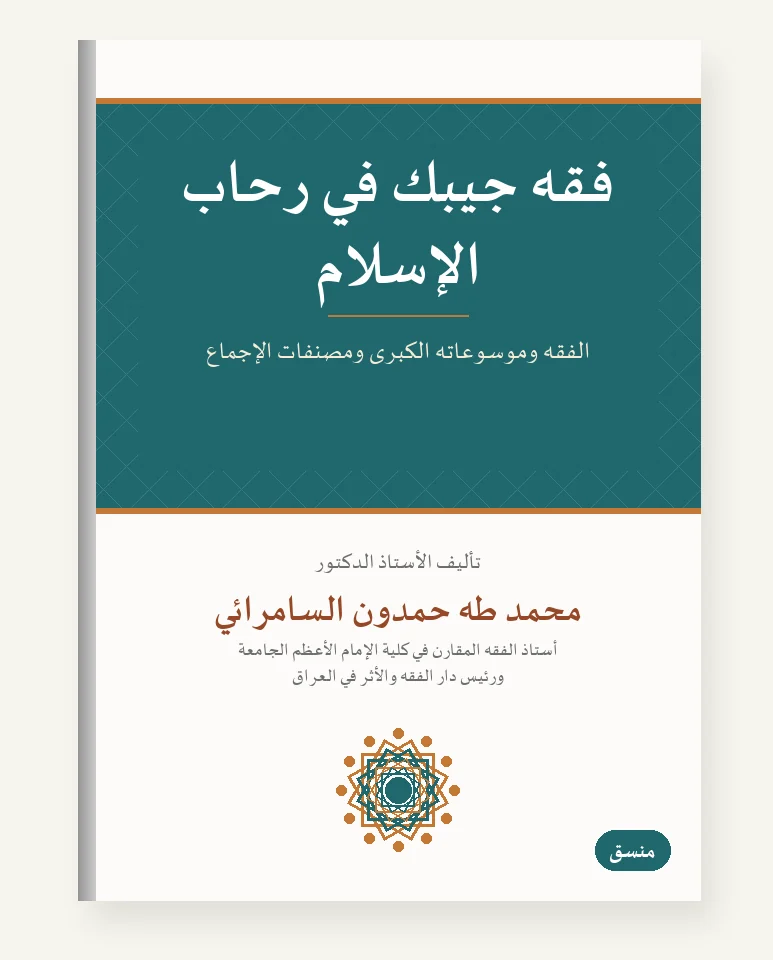 فقه جيبك — في رحاب الإسلام