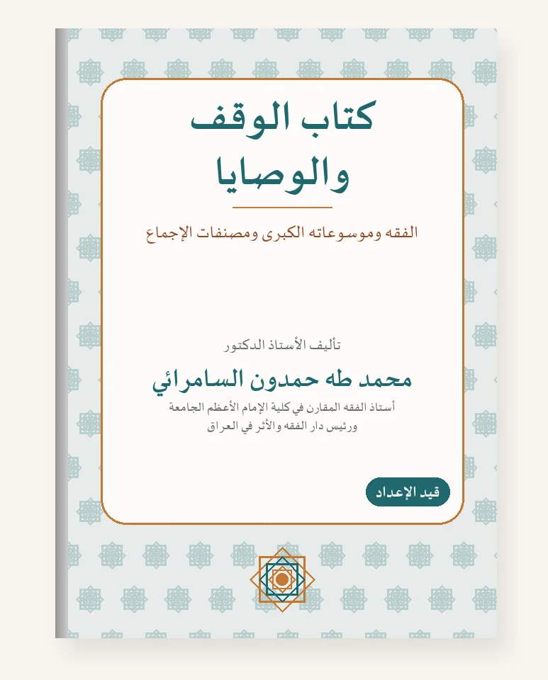 كتاب الوقف والوصايا