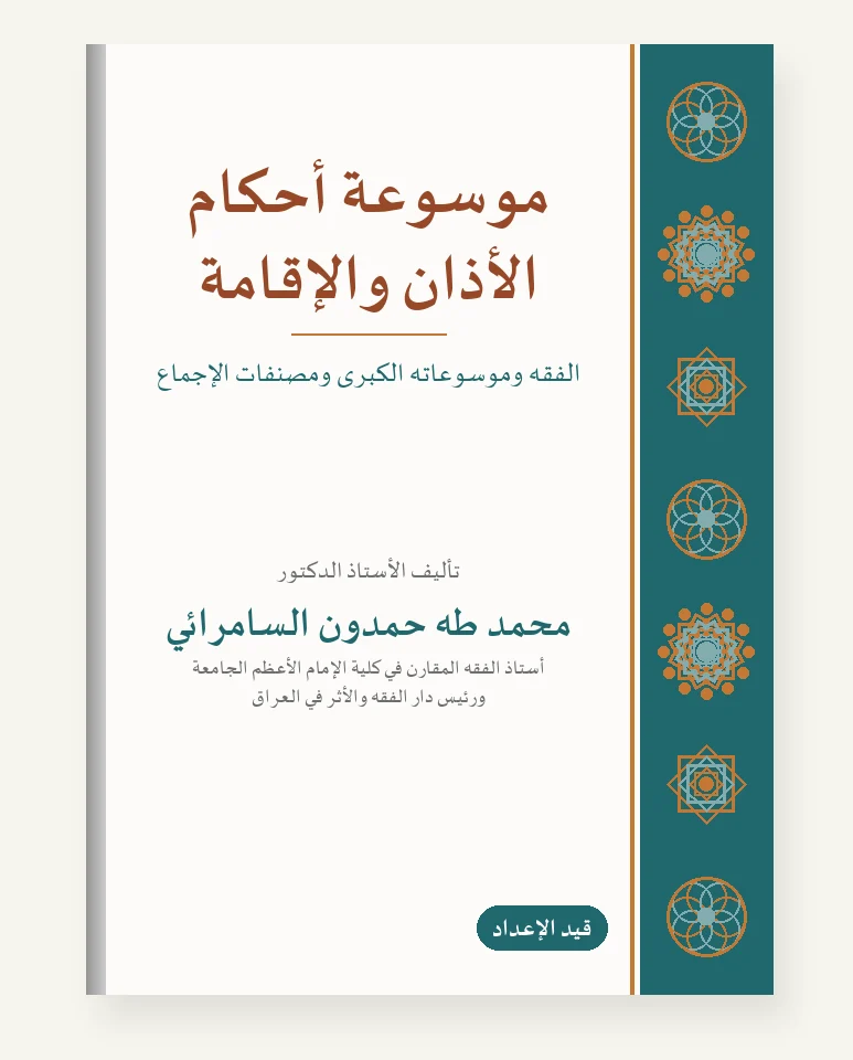 موسوعة أحكام الأذان والإقامة