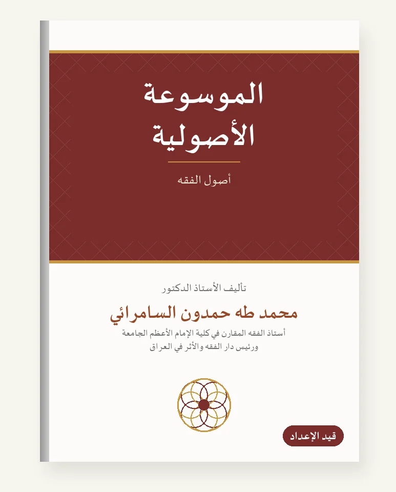 الموسوعة الأصوليّة