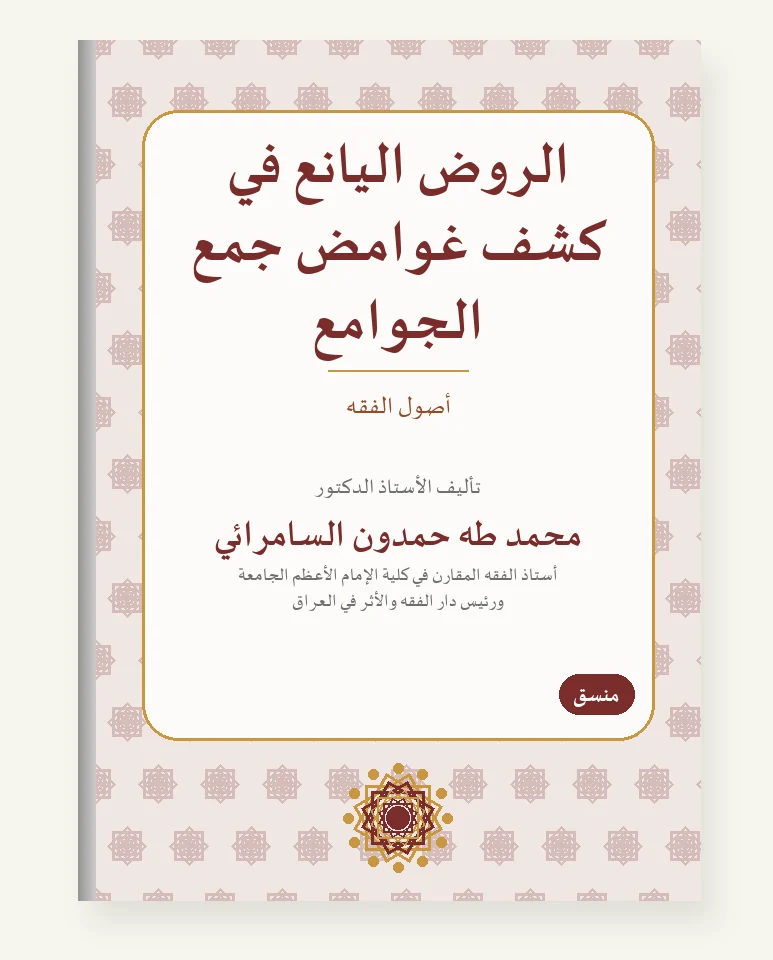 الرَّوض اليانع في كشف غوامض جمع الجوامع