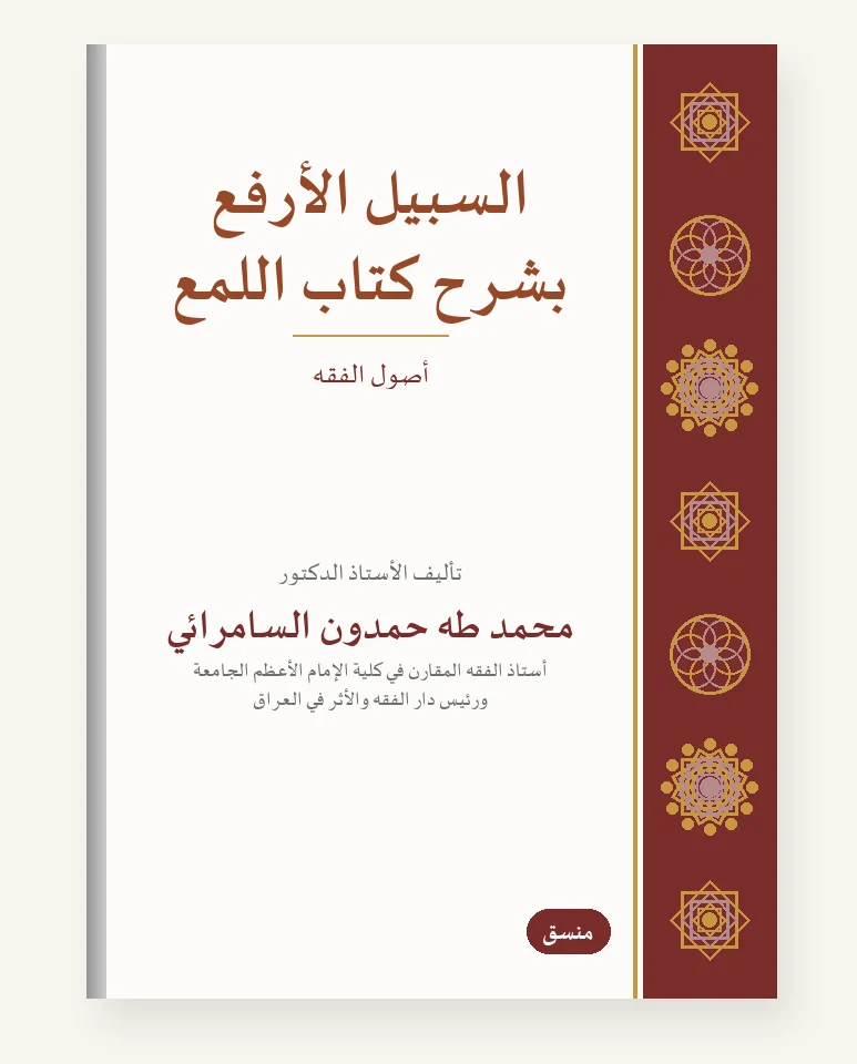 السبيل الأرفع بشرح كتاب اللُّمَع
