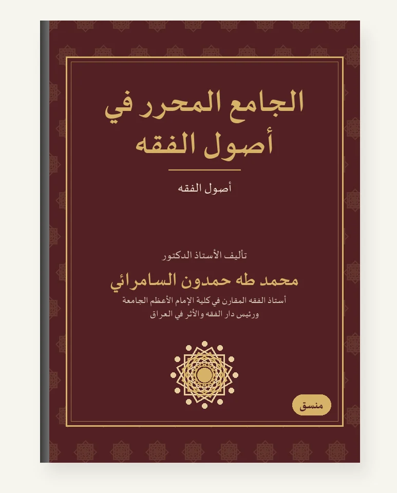الجامع المحرَّر في أصول الفقه
