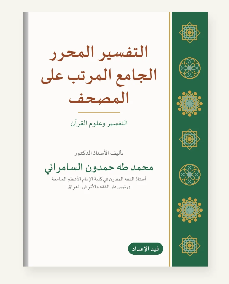 التفسير المحرَّر الجامع المرتَّب على المصحف