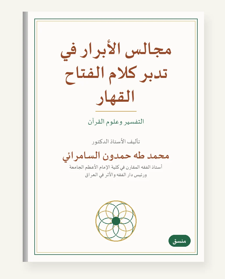 مجالس الأبرار في تدبُّر كلام الفتّاح القهّار