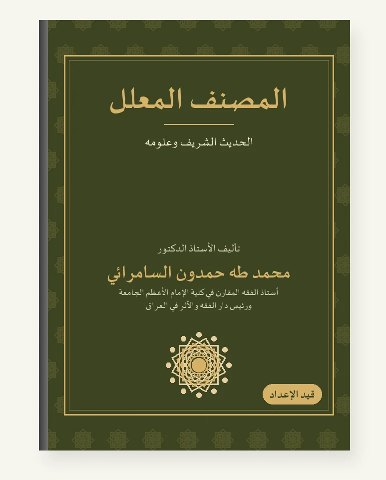 المصنَّف المعلَّل