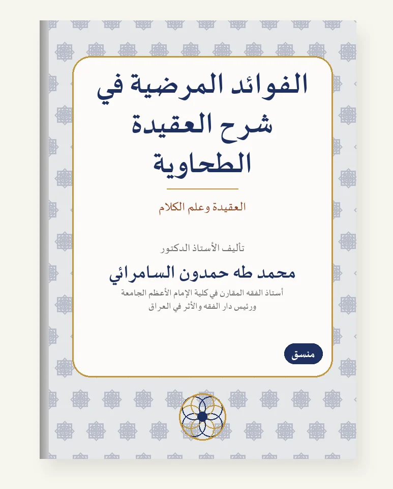 الفوائد المرضيّة في شرح العقيدة الطحاويّة