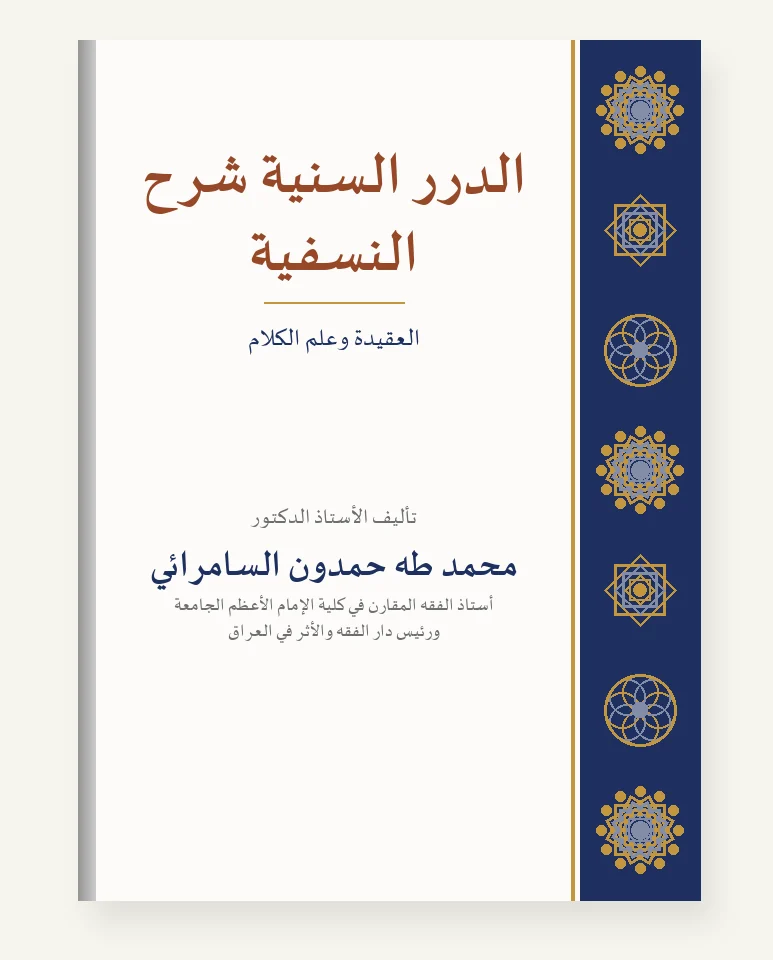 الدرر السنيّة شرح النسفيّة