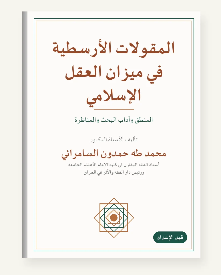 المقولات الأرسطيّة في ميزان العقل الإسلاميّ