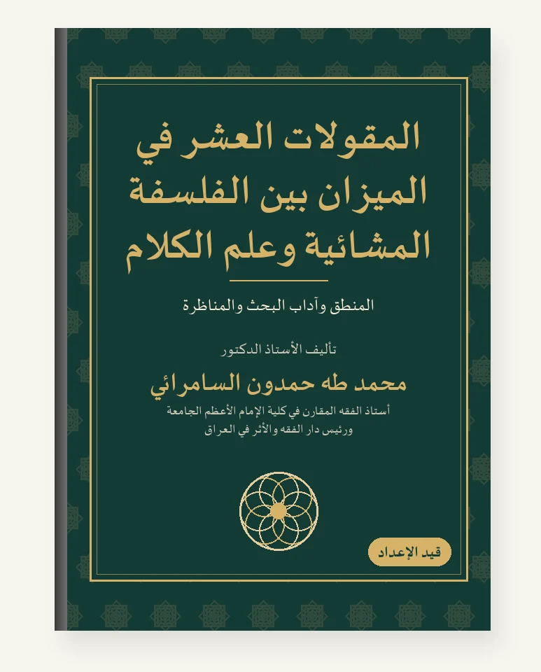 المقولات العشر في الميزان بين الفلسفة المشّائيّة وعلم الكلام
