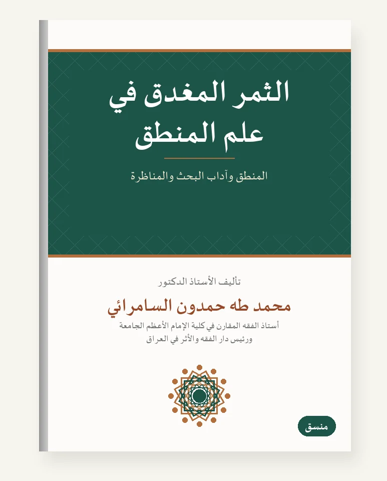 الثمر المُغدِق في علم المنطق