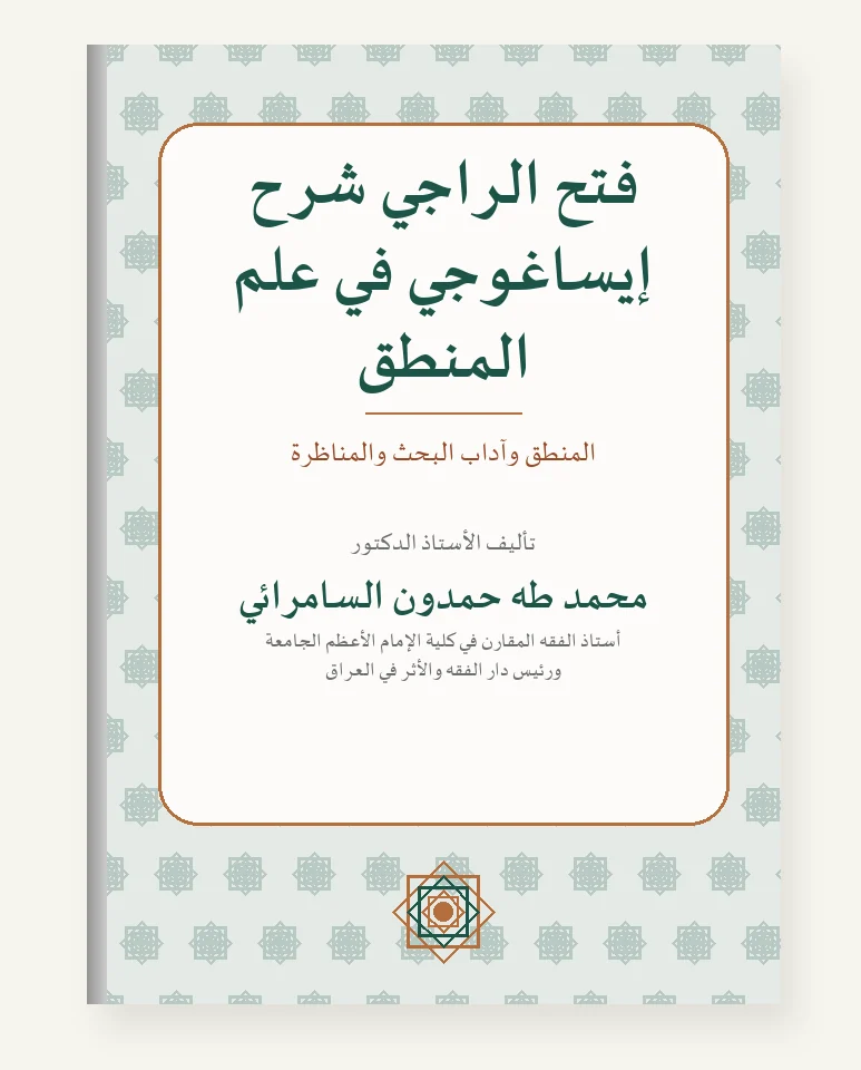 فتح الراجي شرح إيساغوجي في علم المنطق