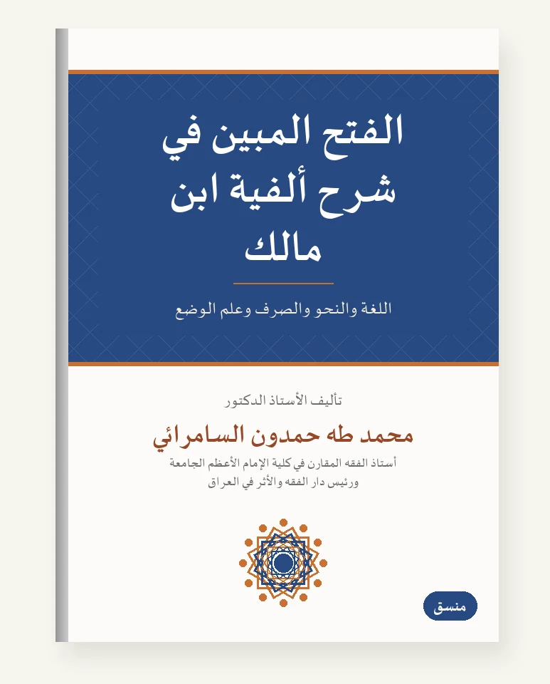 الفتح المبين في شرح ألفيّة ابن مالك