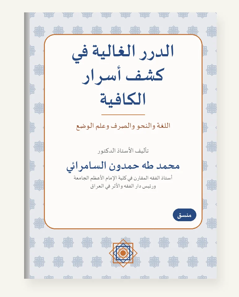 الدرر الغالية في كشف أسرار الكافية