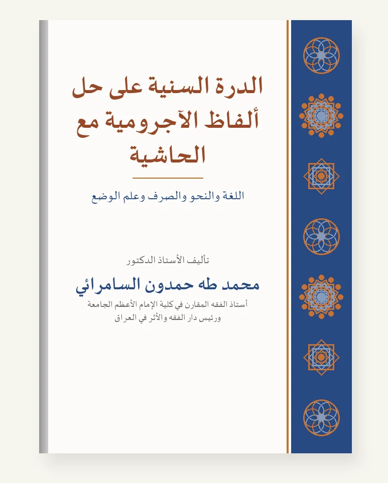 الدرّة السنيّة على حلّ ألفاظ الآجرّوميّة مع الحاشية