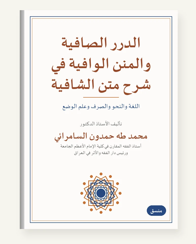 الدرر الصافية والمنن الوافية في شرح متن الشافية