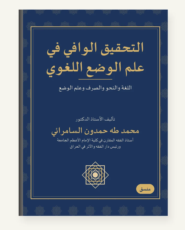 التحقيق الوافي في علم الوضع اللغويّ