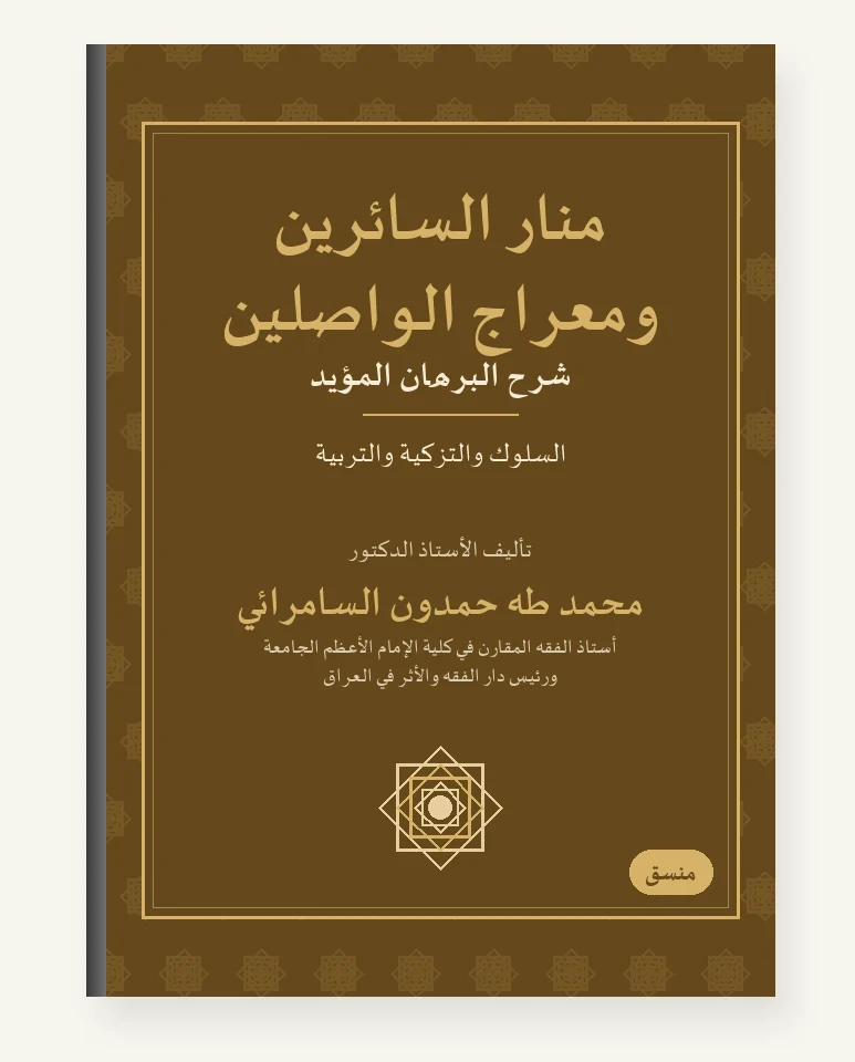منار السائرين ومعراج الواصلين (شرح البرهان المؤيَّد)