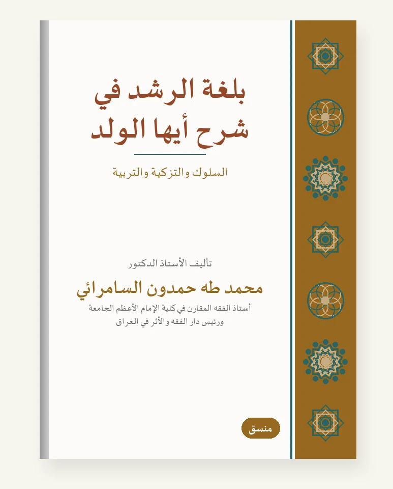 بُلغة الرَّشَد في شرح «أيّها الولد»