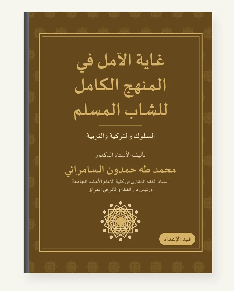 غاية الآمل في المنهج الكامل للشابّ المسلم