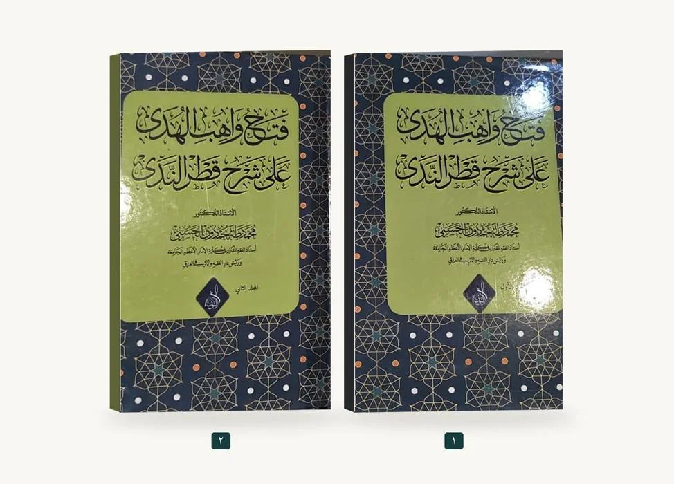 فتح واهب الهدى على شرح قطر الندى