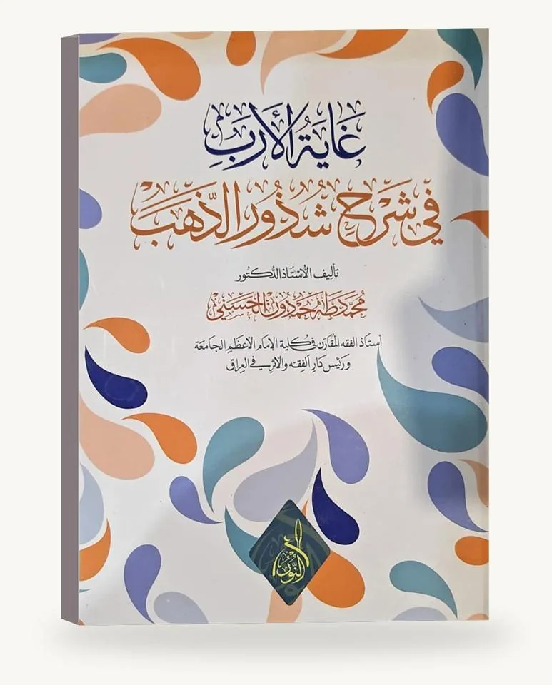 غاية الأرب في شرح شذور الذهب