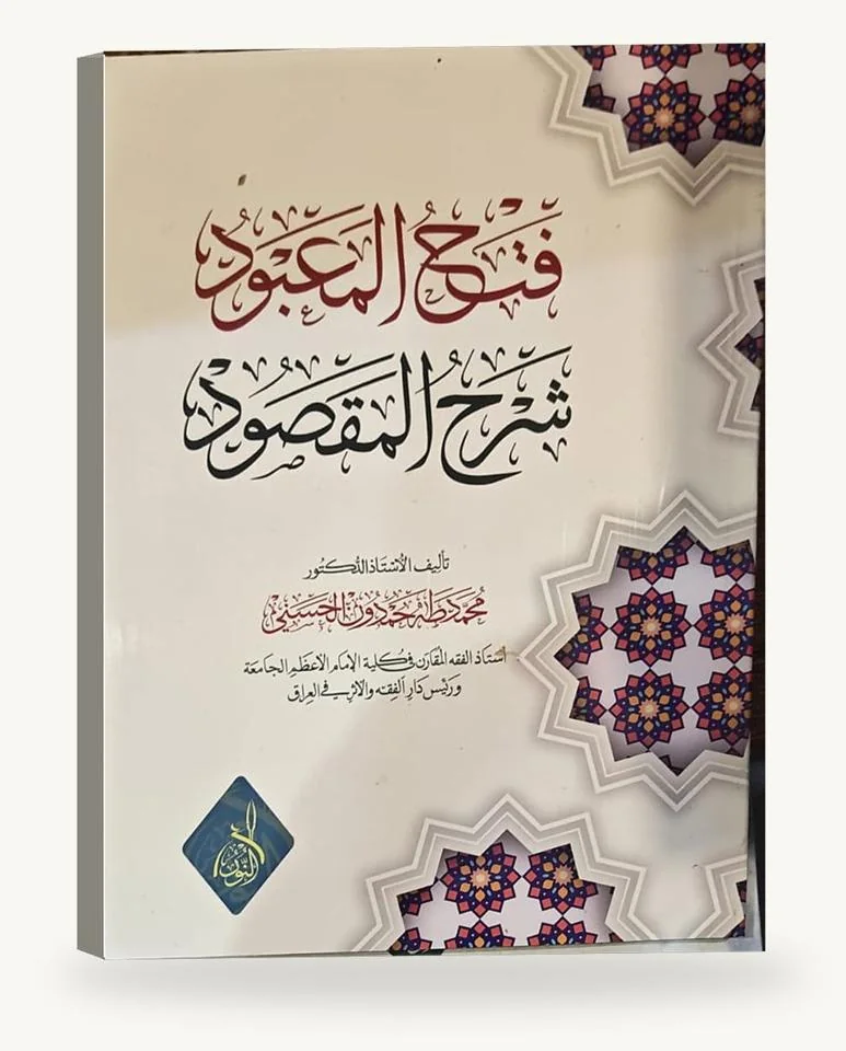 فتح المعبود شرح المقصود