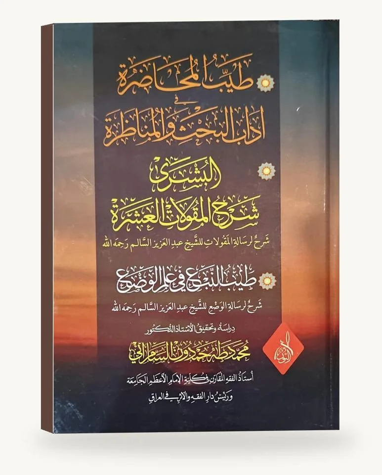 طيب النبع في علم الوضع