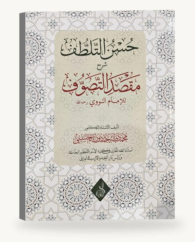 حسن التلطُّف شرح مقصد التصوُّف