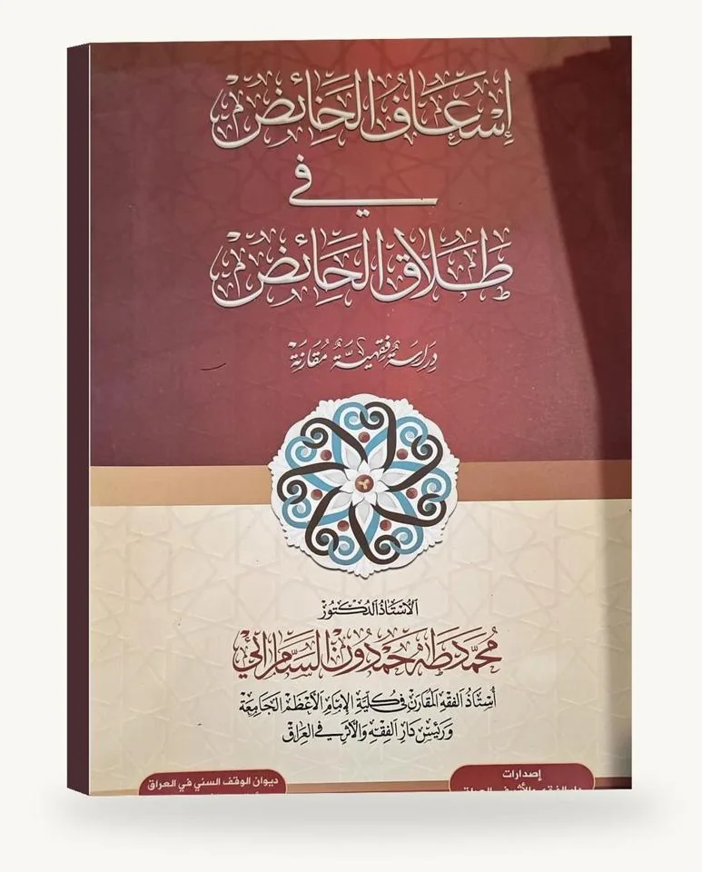 إسعاف الخائض في طلاق الحائض