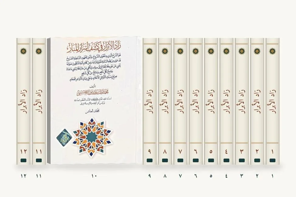 زاد الأبرار في كشف أسرار المنار