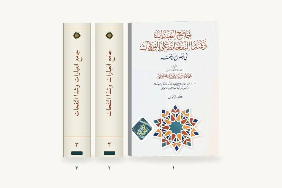 جامع العبارات وشذا النفحات على الورقات